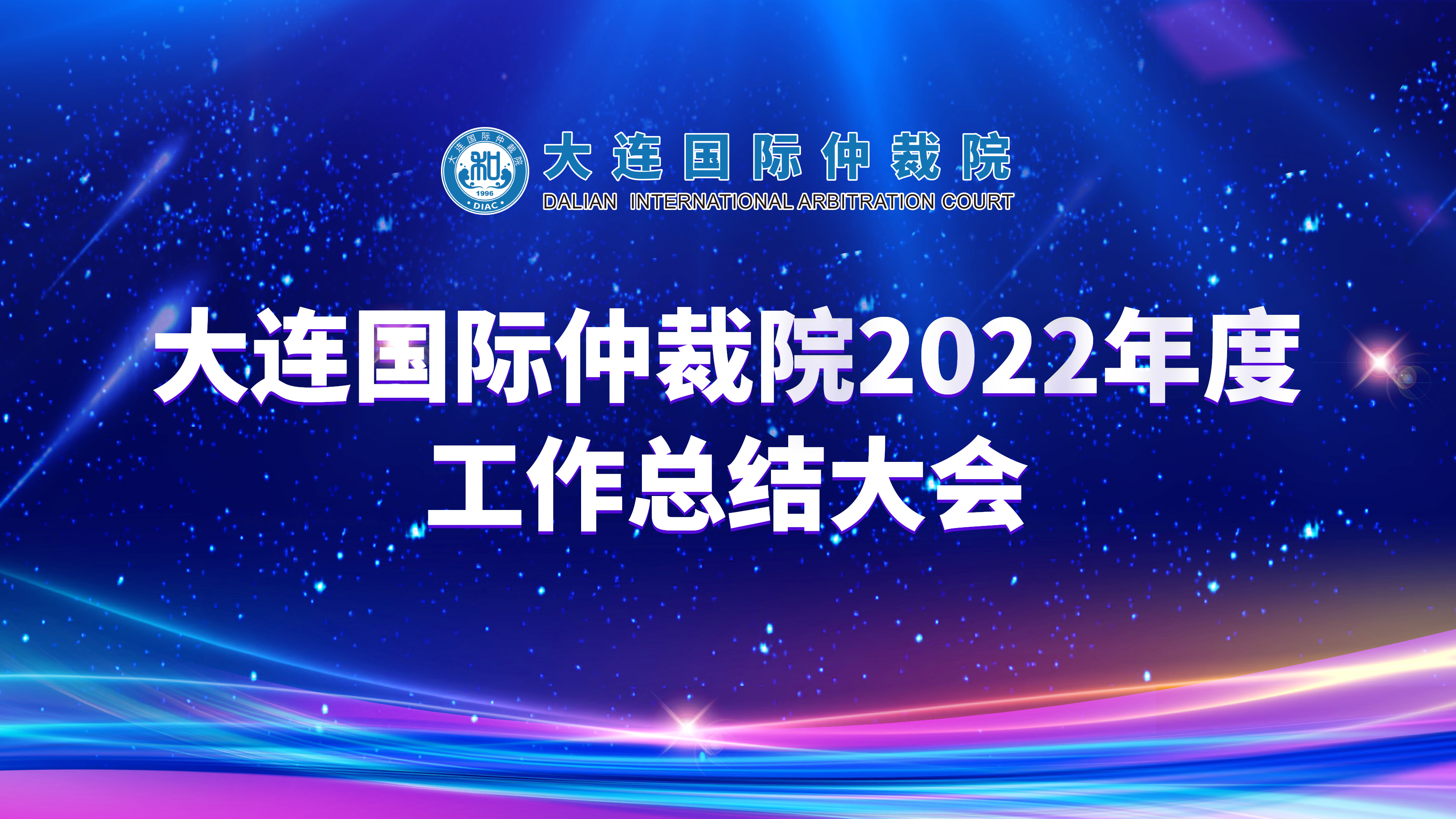 2022年度总结大会.jpg